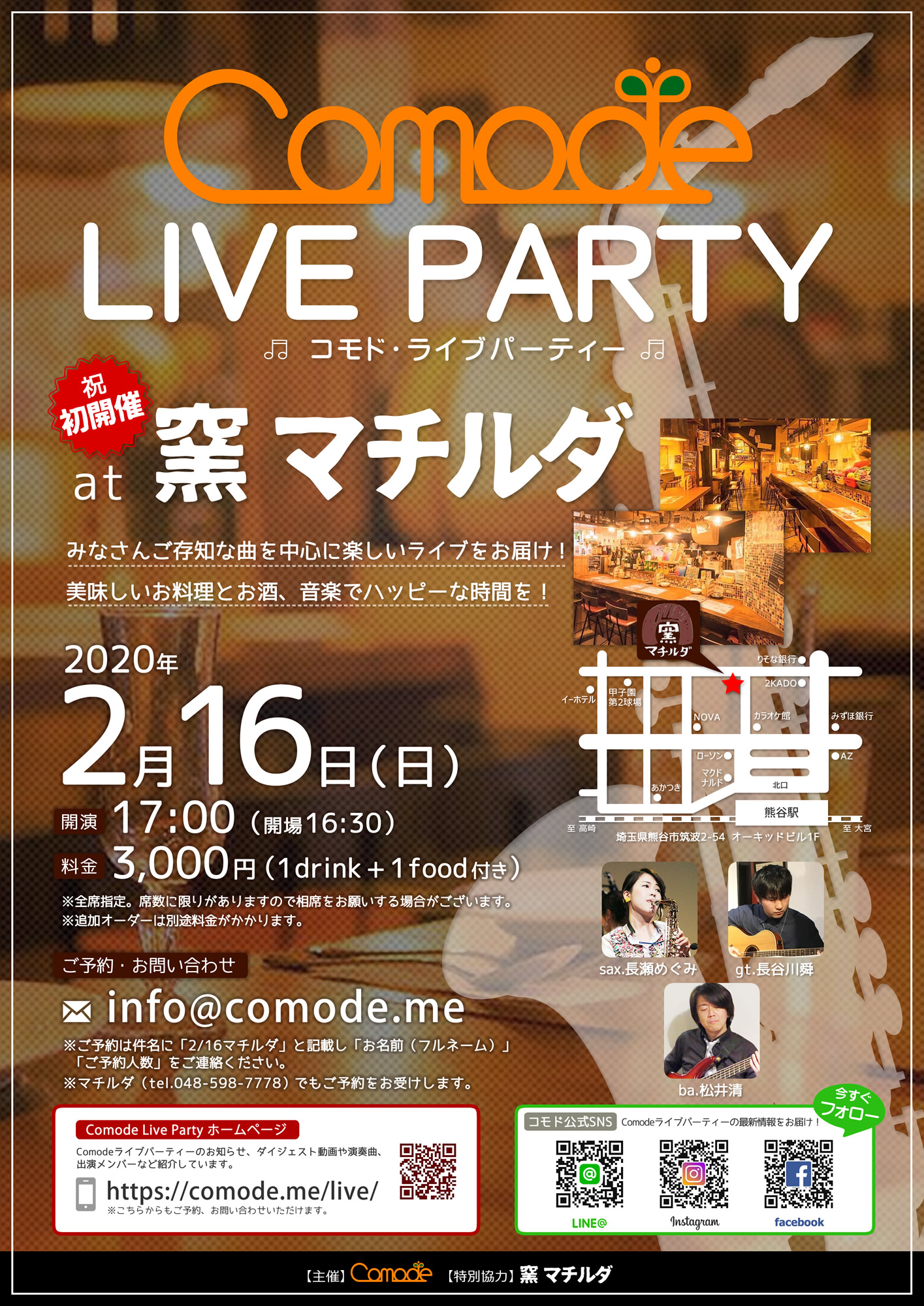 2 16 Comodeライブパーティー At 窯マチルダ のお知らせ Comodeブログ コモドブログ