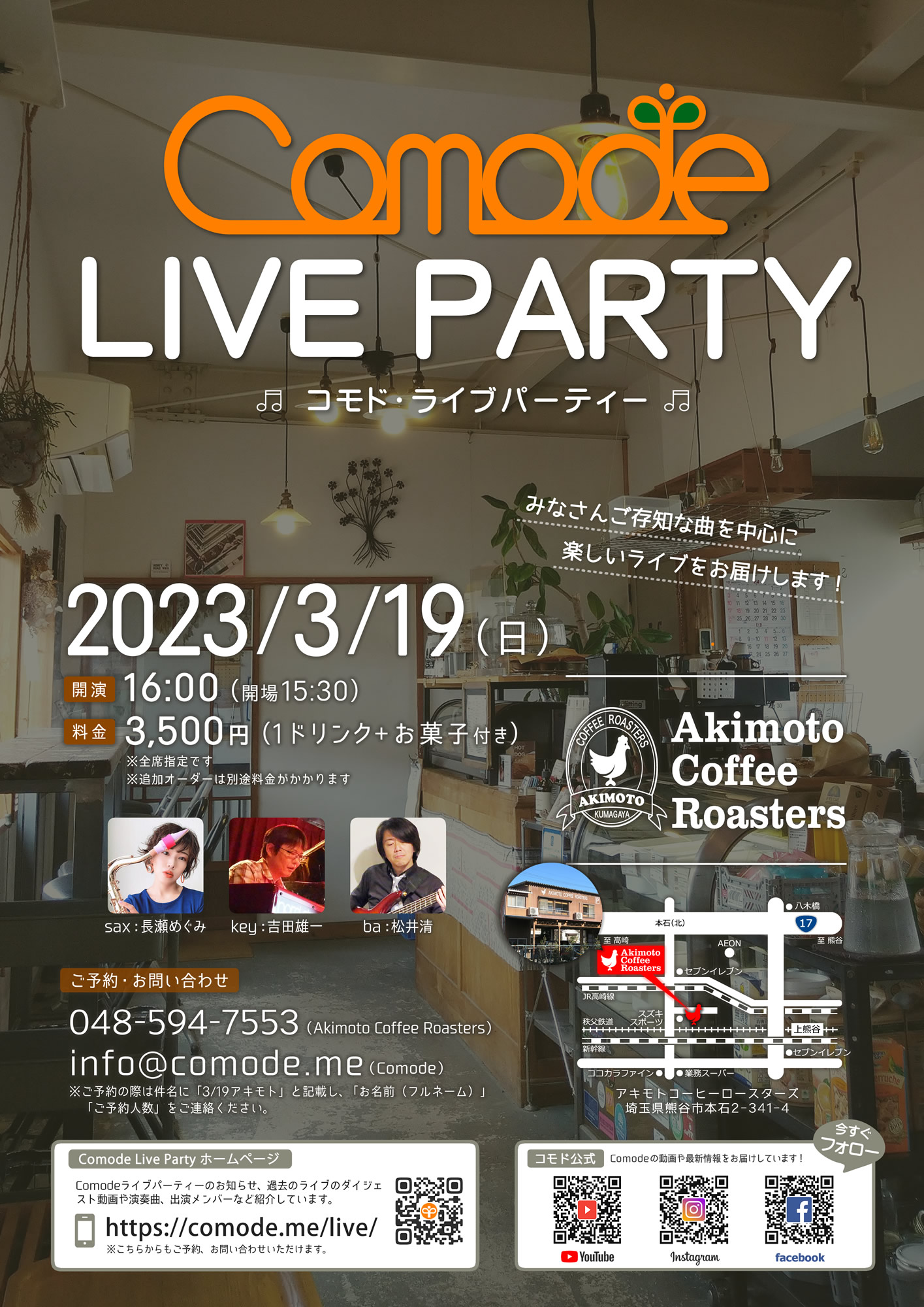 Comodeライブパーティー at Akimoto Coffee Roasters